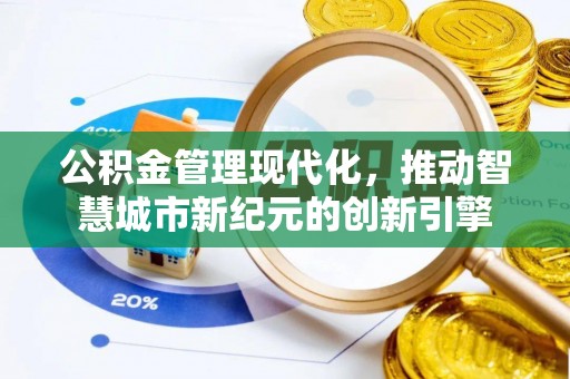 新邱公积金管理现代化，推动智慧城市新纪元的创新引擎