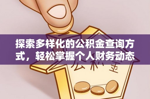 新邱探索多样化的公积金查询方式，轻松掌握个人财务动态