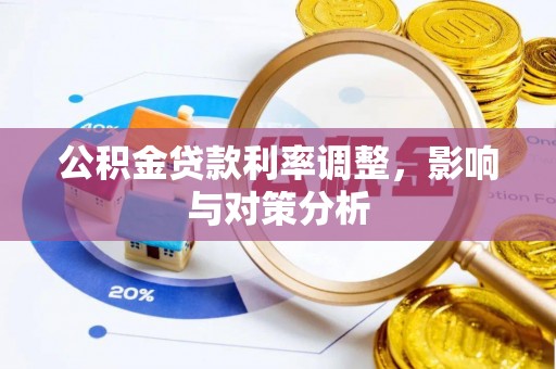 新邱公积金贷款利率调整，影响与对策分析