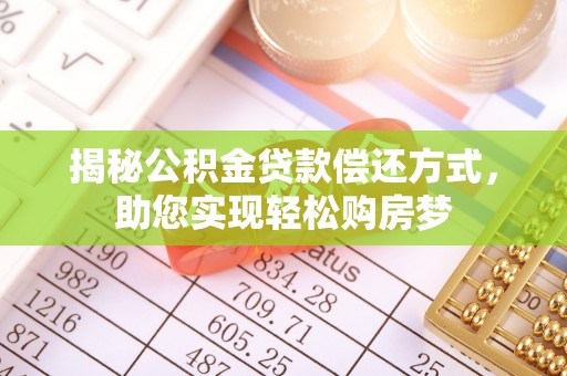 新邱揭秘公积金贷款偿还方式，助您实现轻松购房梦