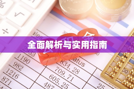 新邱全面解析与实用指南
