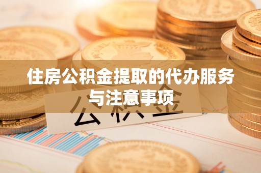 新邱住房公积金提取的代办服务与注意事项