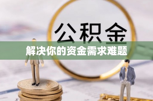 新邱解决你的资金需求难题
