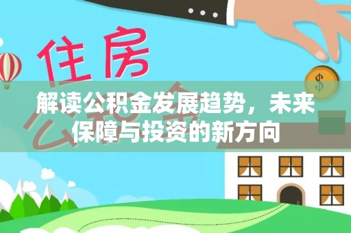 新邱解读公积金发展趋势，未来保障与投资的新方向