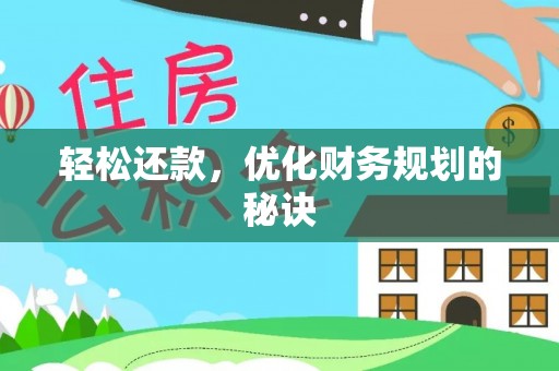 新邱轻松还款，优化财务规划的秘诀