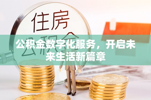 新邱公积金数字化服务，开启未来生活新篇章