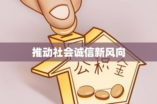 新邱推动社会诚信新风向