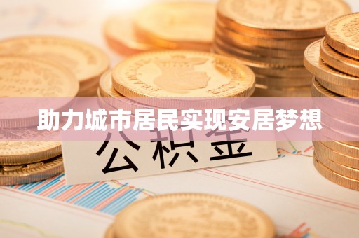 新邱助力城市居民实现安居梦想