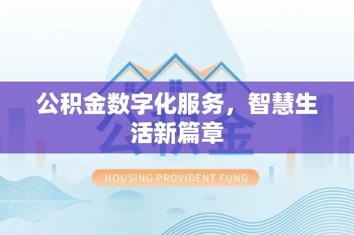 新邱公积金数字化服务，智慧生活新篇章