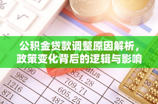 新邱公积金贷款调整原因解析，政策变化背后的逻辑与影响
