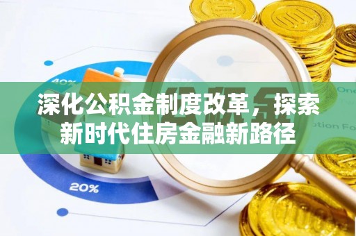 新邱深化公积金制度改革，探索新时代住房金融新路径