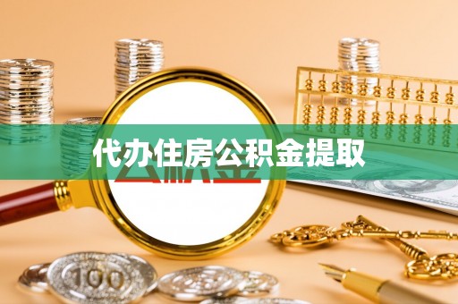 新邱代办住房公积金提取