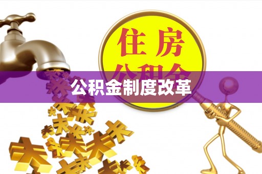 新邱公积金制度改革