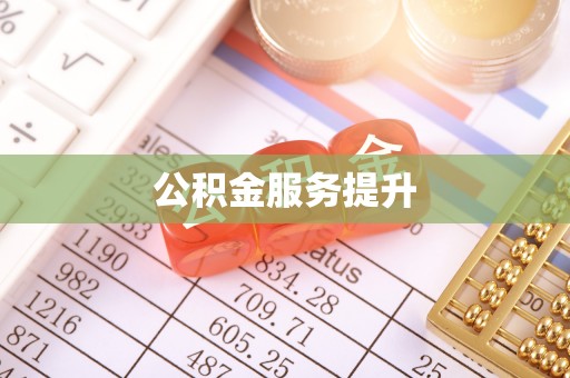 新邱公积金服务提升