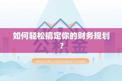 新邱如何轻松搞定你的财务规划？