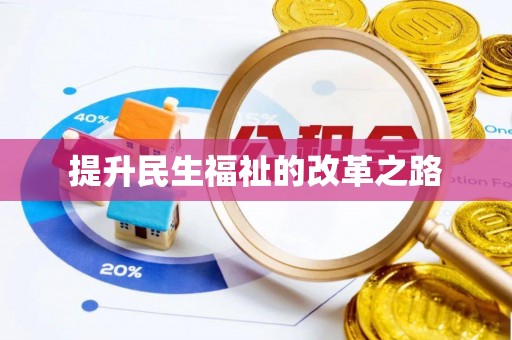 新邱提升民生福祉的改革之路