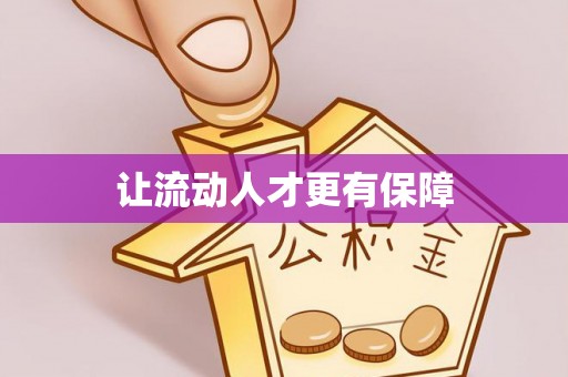 新邱让流动人才更有保障