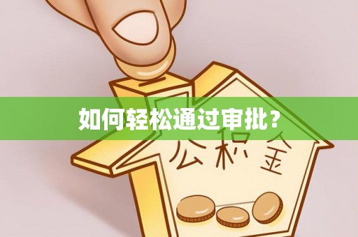 新邱如何轻松通过审批？