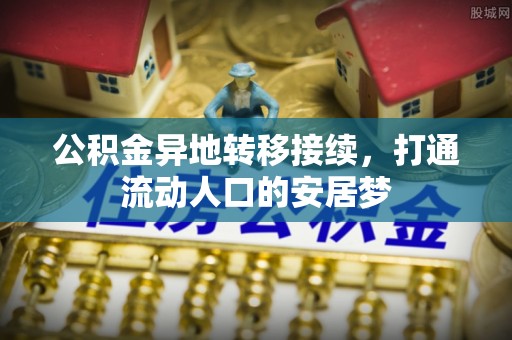 新邱公积金异地转移接续，打通流动人口的安居梦