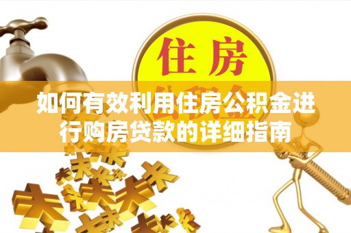 新邱如何有效利用住房公积金进行购房贷款的详细指南