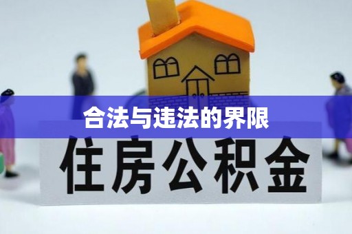 新邱合法与违法的界限