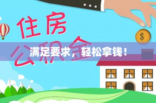 新邱满足要求，轻松拿钱！