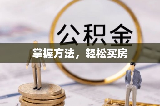 新邱掌握方法，轻松买房