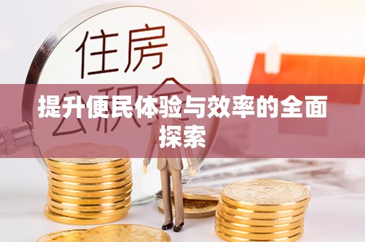 新邱提升便民体验与效率的全面探索