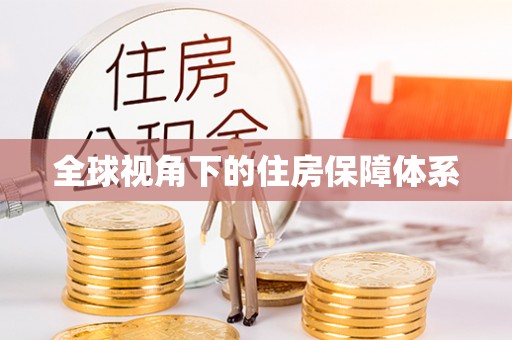 新邱全球视角下的住房保障体系