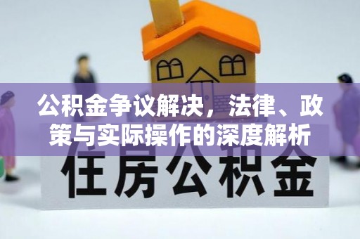 新邱公积金争议解决，法律、政策与实际操作的深度解析