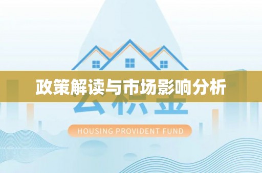 新邱政策解读与市场影响分析