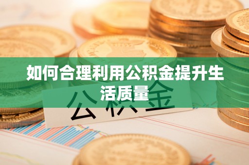 新邱如何合理利用公积金提升生活质量