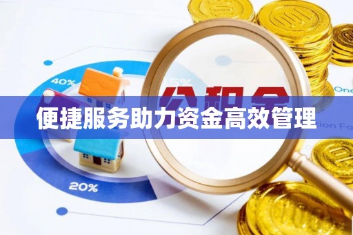 新邱便捷服务助力资金高效管理