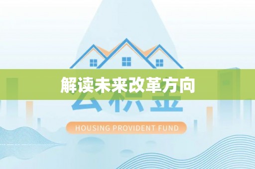 新邱解读未来改革方向