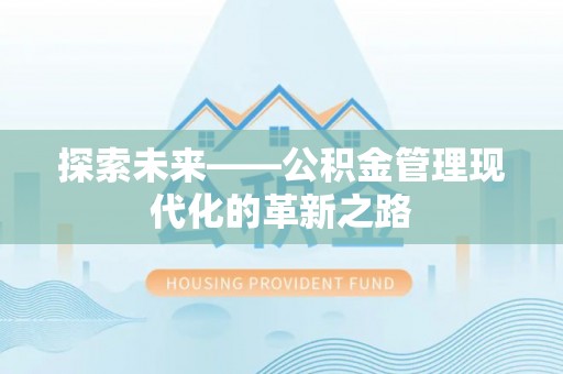 新邱探索未来——公积金管理现代化的革新之路