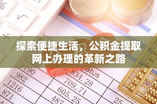 新邱探索便捷生活，公积金提取网上办理的革新之路