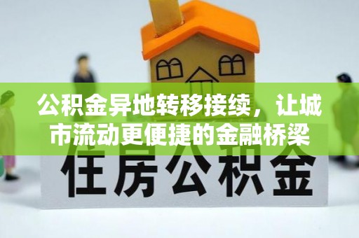 新邱公积金异地转移接续，让城市流动更便捷的金融桥梁