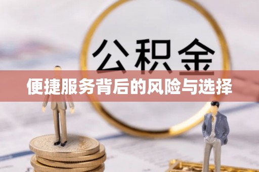 新邱便捷服务背后的风险与选择