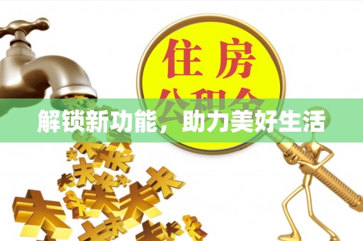 新邱解锁新功能，助力美好生活