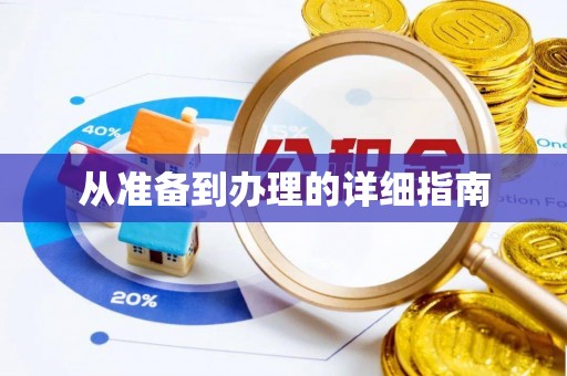 新邱从准备到办理的详细指南