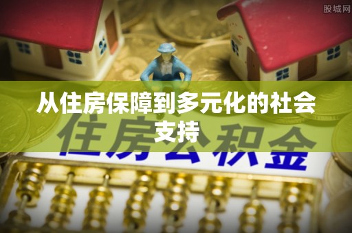 新邱从住房保障到多元化的社会支持