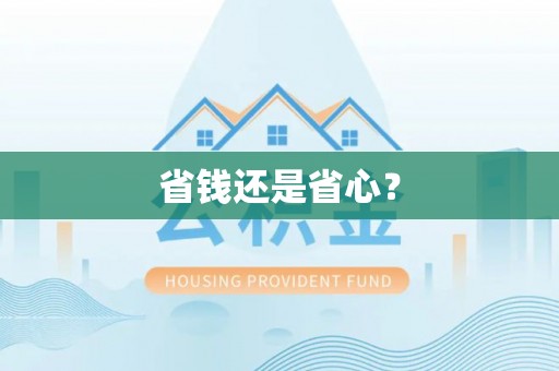 新邱省钱还是省心？