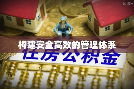 新邱构建安全高效的管理体系
