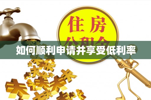新邱如何顺利申请并享受低利率