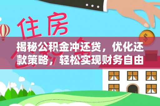 新邱揭秘公积金冲还贷，优化还款策略，轻松实现财务自由