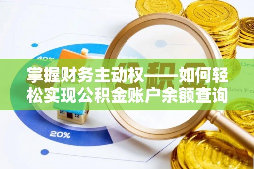 新邱掌握财务主动权——如何轻松实现公积金账户余额查询