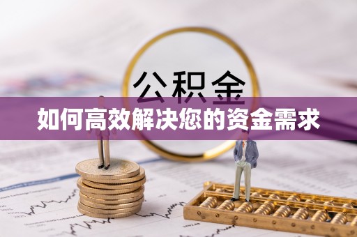 新邱如何高效解决您的资金需求