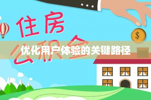 新邱优化用户体验的关键路径