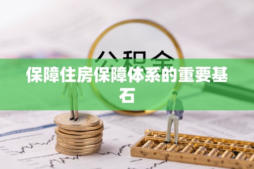 新邱保障住房保障体系的重要基石