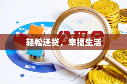 新邱轻松还贷，幸福生活